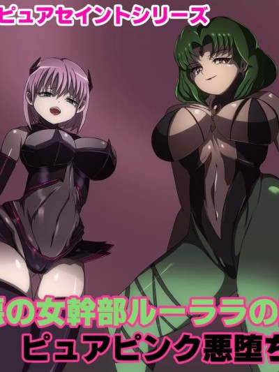 [村长个人汉化] [M男绅士のにじかい] 悪の女干部ルーララの诱い～ピュアピンク悪堕ち～