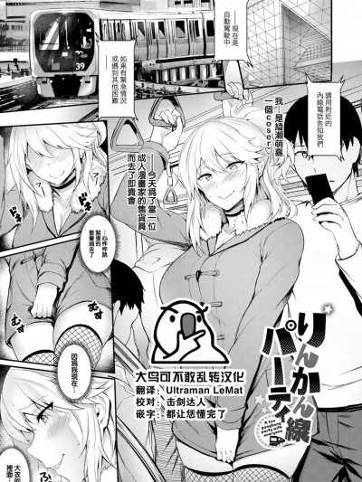 [大鸟可不敢乱转汉化] [Digital] [ぷよちゃ] りんかん线パーティ (おなほびっち)