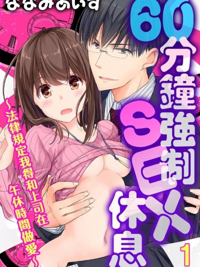 60分钟强制SEX休息～法律规定我得和上司在午休时间做爱～ [ななみあいす] 60分强制SEX休憩～法律で上司とHするのもお仕事です～
