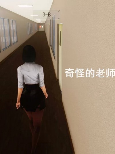 奇怪的女教师