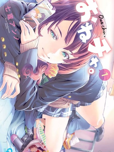 我是姐姐的玩具 [七竈アンノ] おねチャ。