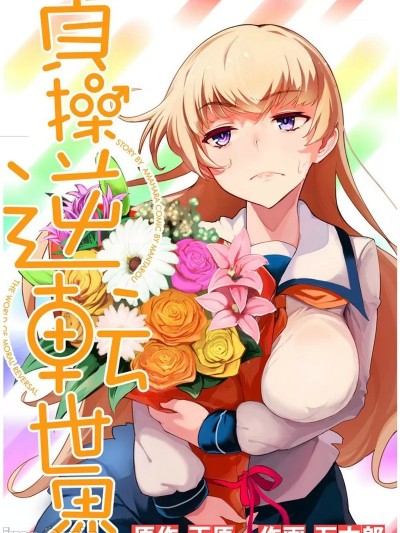 节操逆转世界 [天原 万太郎]