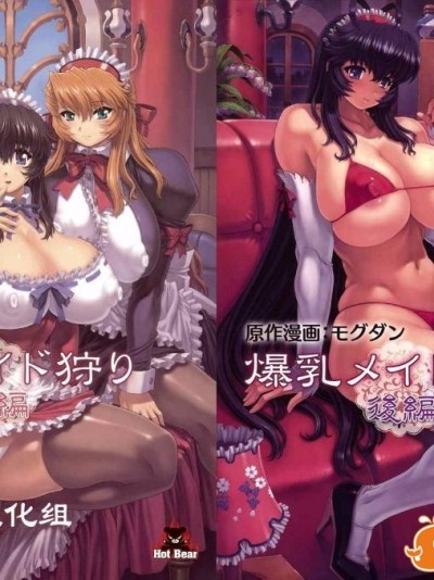 [モグダン][爆乳メイド狩り]