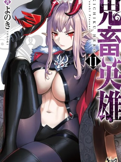 [漫漫长夜翻译组] [よのき] 鬼畜英雄