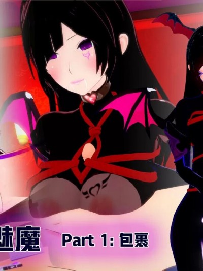 [迈尔斯汉化] [DarkFlame] 那一刻, 我堕落为魅魔_Part.1(Alice - That Time I Became a Succubus) [Chinese]