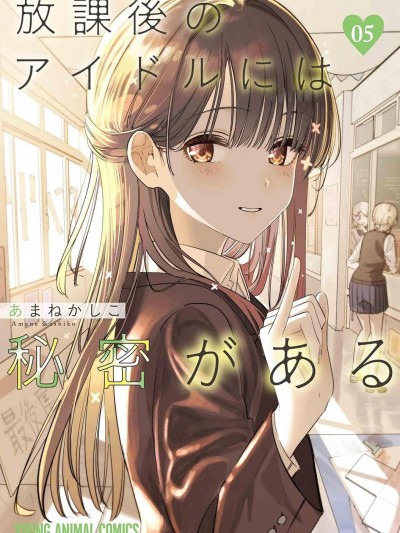 放学后的偶像有一个秘密 [绿茶汉化组] [あまねかしこ] 放课后のアイドルには秘密がある