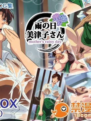 (同人CG集) [VOLVOX (ちりま屋)] 雨の日美津子さん