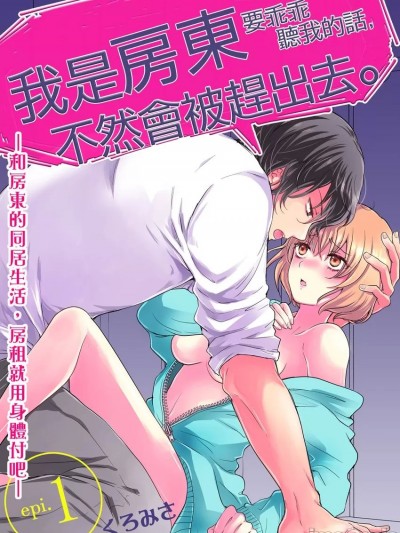 我是房东要乖乖听我的话，不然会被赶出去。－和房东的同居生活，房租就用身体付吧－[くろみさ] 别に退去(で)てもらってもいいんだけど。‐大家と同居生活、家赁の支払いはカラダで