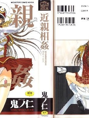 [鬼ノ仁] 近亲相姦