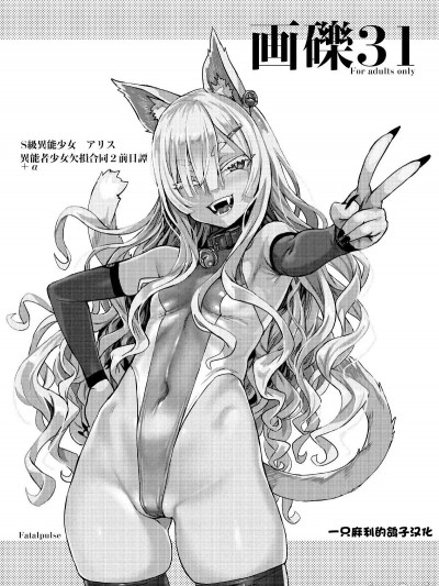 [一只麻利的鸽子汉化] (C99) [Fatalpulse (朝凪)] 画砾31 (よろず) [中国翻訳] [DL版]