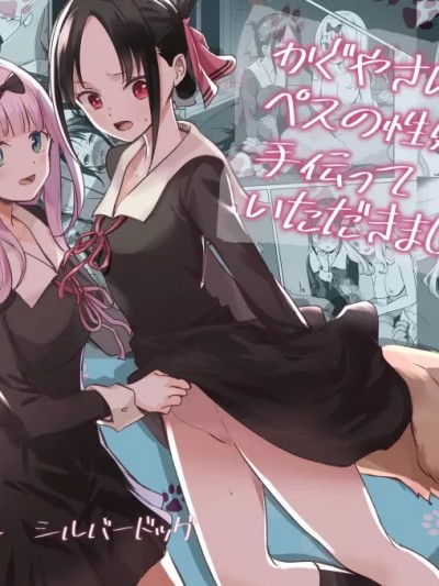 [シルバードッグ] かぐやさんにペスの性処理を手伝っていただきました (かぐや様は告らせたい) [中国翻訳]