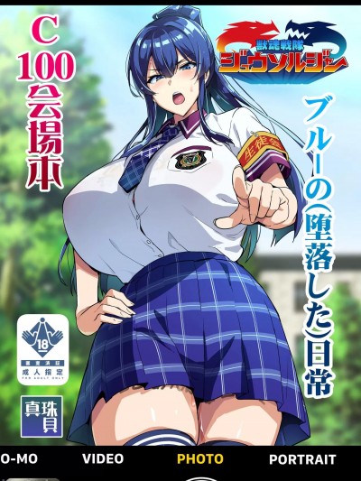 (C100) [真珠贝 (武田弘光)] 獣魂戦队ジュウソルジャー ブルーの(堕落した)日常 C100会场本 (オリジナル) [DL版]