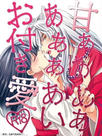 甜蜜的爱 [牡蛎昨晚睡着了] [わんわんお (もとび)] 甘ああああああああいお付き爱♡ (犬夜叉) [中国翻訳] [DL版]