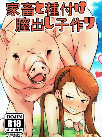 [こおろぎコミックス(うろん)][家畜と种付け膣出し子作り]