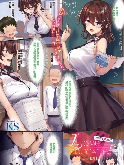 [瓜皮汉化] [KS] Love EDUCATE! THE COMIC Lesson:EX1 (コミック エグゼ 38) [中国翻訳] [DL版]