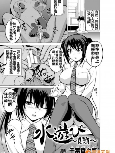 [千叶哲太郎][水游び ~贝类~(二次元コミックマガジン 水栖生物に犯されるヒロインたち Vol.1)]