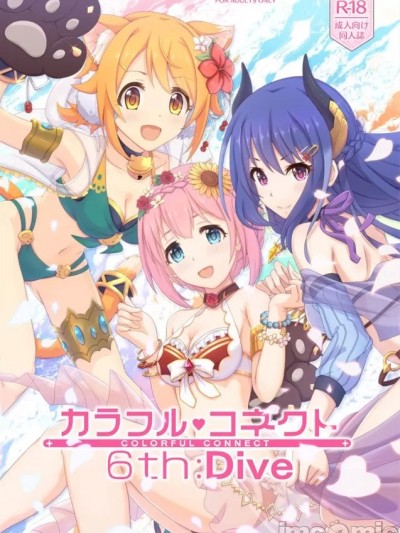 (C100) [MIDDLY (みどりのちや)] カラフルコネクト 6th:Dive (プリンセスコネクト!Re:Dive) [中国翻訳]