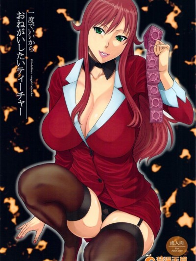 [オザ式 (砂川多良)] 一度でいいからおねがいしたいティーチャー (超速変形ジャイロゼッター)