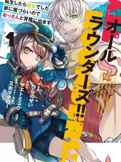 转生成了幼女。家里待不下去了就和大叔去冒险了[绿茶汉化组] [ひらのせい/サエトミユウ/又市マタロー] オオールラウンダーズ!! 転生したら幼女でした。家に居づらいのでおっさんと冒険に出ます