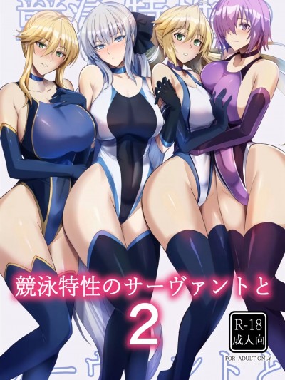 [黎欧出资汉化] (C100) [玉子房 (隈吉)] 竞泳特性のサーヴァントと2 (Fate/Grand Order) [中国翻訳]