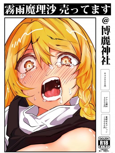 (C97) [group yuenao (汤江なお)] 雾雨魔理沙売ってます@博丽神社 (东方Project) (中国翻译)