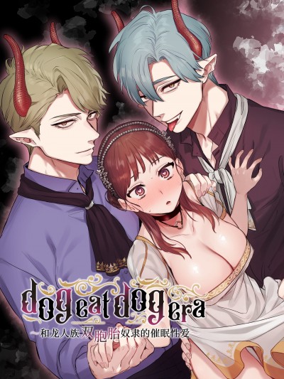 dog eat dog era~和龙人族奴隶双胞胎的催眠性爱~/dog eat dog era~竜人族奴隷の双子と催眠交尾~