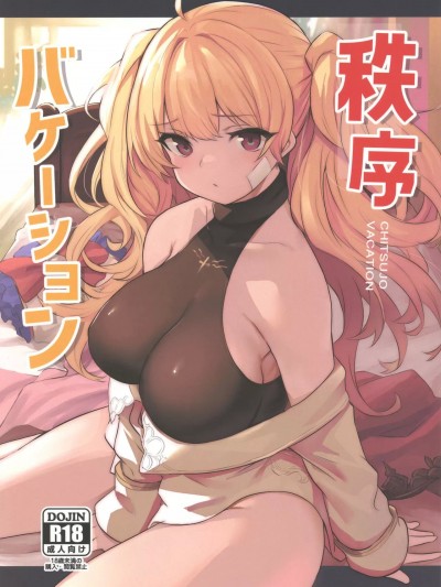 (C100) [いっきづか (きづかかずき、Fue)] 秩序バケーション (グランブルーファンタジー) [中国翻訳]