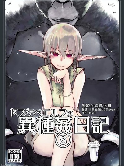 [废欲加速汉化] (C100) [めたもる (りょう)] ドスケベエルフの异种姦日记 8 [中国翻訳]