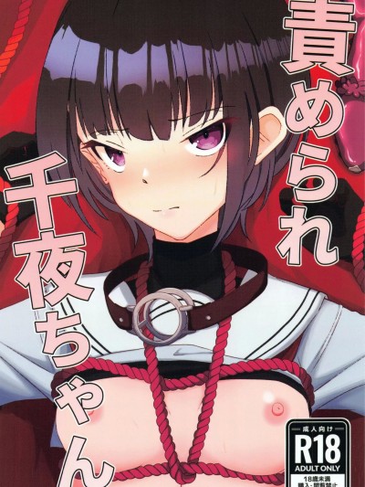 [偶像大师远胜LL个人汉化](C100) [潜伏场所 (犯人B)] 责められ千夜ちゃん (アイドルマスター シンデレラガールズ)