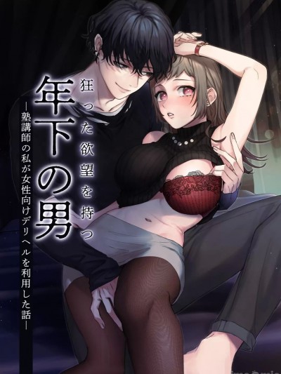 暗藏疯狂慾望的年下男 [雾吹弥生汉化组] [DARKMOON] 狂った欲望を持つ年下の男 ―塾讲师の私が女性向けデリヘルを利用した话―