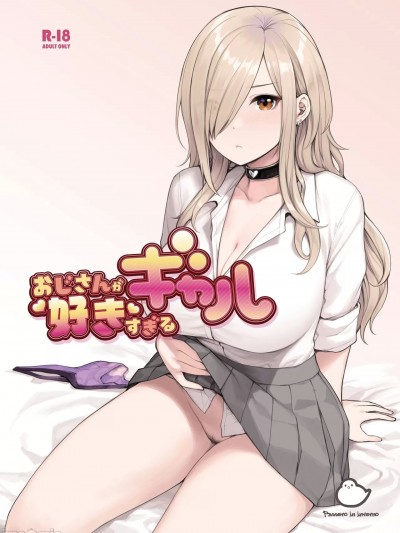 [ふくらすずめ (砂场すずめ)] おじさんが好きすぎるギャル