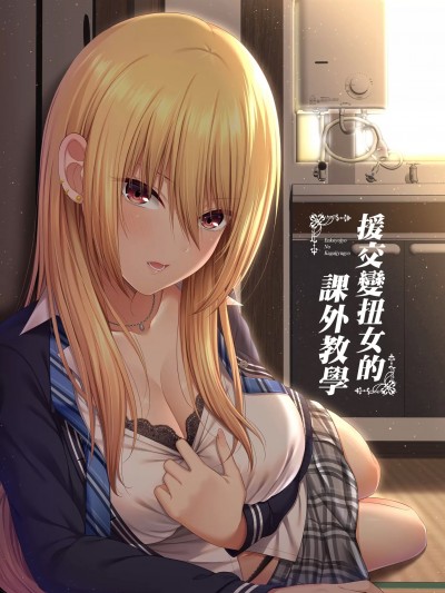 援交彆扭女的课外教学 [ふじ家 (ねくたー)] 円交拗女の课外授业 [DL版] [中国翻訳]