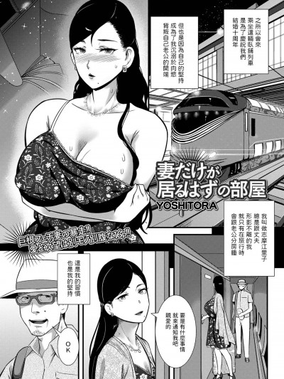 [YOSHITORA] 妻だけが居るはずの部屋 (コミック刺激的 SQUIRT！！ Vol.31) 中文翻译