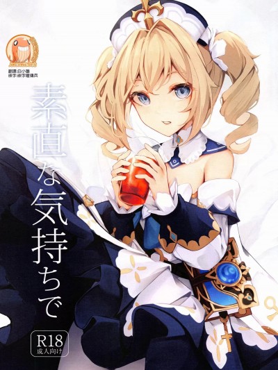 用率真的心情 [禁漫汉化组](C100)[はないろすぷーん (くっきおーれ)] 素直な気持ちで (原神) [中国翻訳]