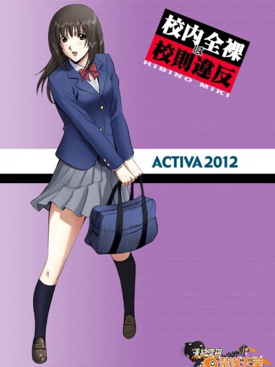 [ACTIVA][露出オトメVoice comic「校内全裸は校则违反～日比野みき～」]