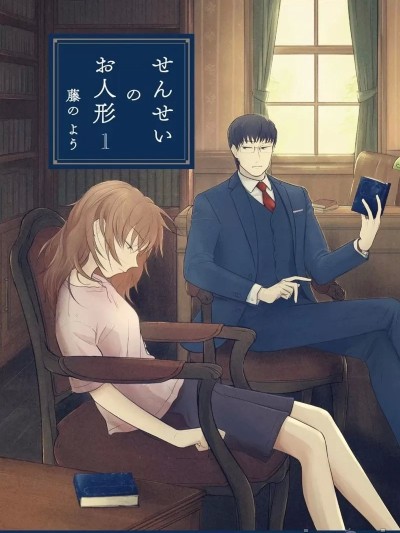 老师的人偶 [绿茶汉化组] [藤のよう] せんせいのお人形