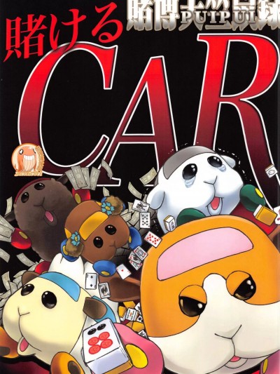 赌博天竺鼠车车 (C100) [OROCA(整备不良)] 赌けるCAR (PUI PUI モルカー)