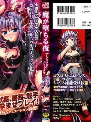 [アンソロジー][魔が堕ちる夜]