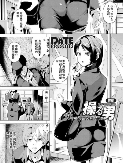 [XiaoXFei个人汉化] [DATE] 操る男～全ての女を思い通りに～