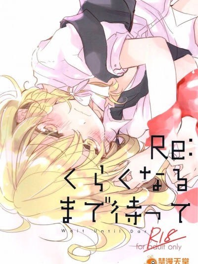 (例大祭13) [poprication (べにしゃけ)] Re:くらくなるまで待って (东方Project)[主角组吧汉化]