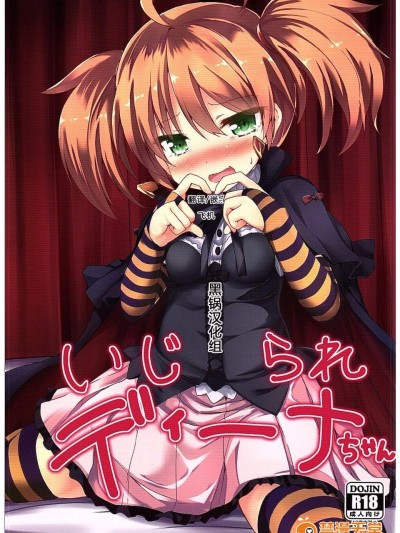 [ねちょらぽっど (なんぷぅ)] いじられディーナちゃん (千年戦争アイギス)