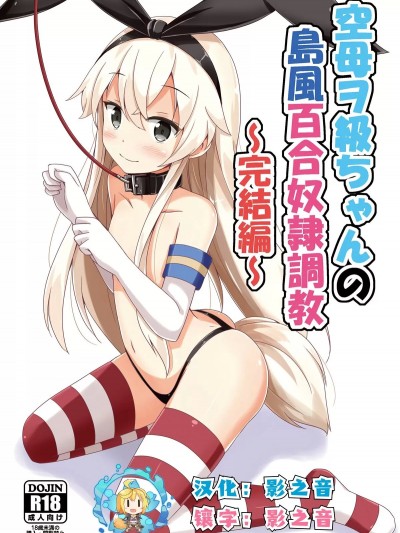 [影之音个人汉化] [Digital] [あいいろさくら (相川りょう)] 空母ヲ级ちゃんの岛风百合奴隷调教～完结编～ (舰队これくしょん -舰これ-)