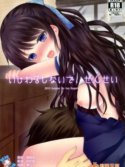 [Ice Sugar(うた乃)][いじわるしないで、せんせい]