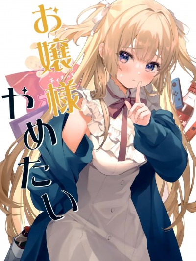 不想当大小姐了 (C99) [ダンダカダン (馆田ダン)] お嬢様やめたい (オリジナル) [中国翻訳]