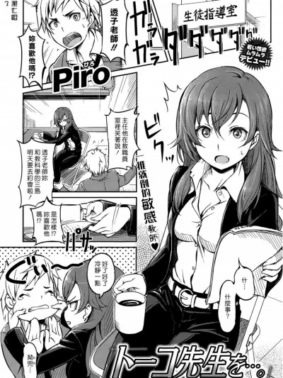 [Piro][トーコ先生を…。(COMIC 快楽天 2015年5月号)]