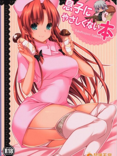 &#40例大祭11&#41 [MONEけしごむ &#40もねてぃ&#41] 息子にやさしくない本 &#40东方Project&#41[黑条汉化]