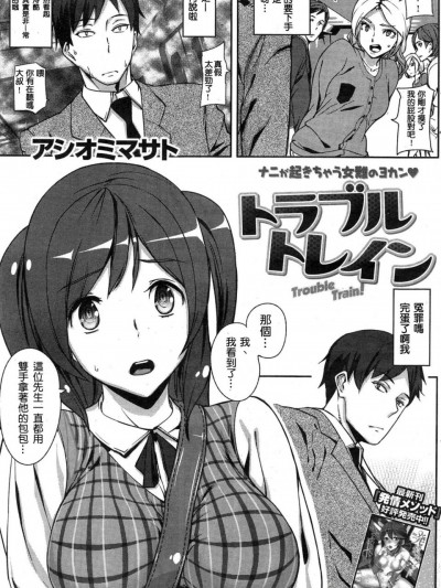[アシオミマサト][(COMIC 快楽天 2015年5月号)トラブルトレイン]