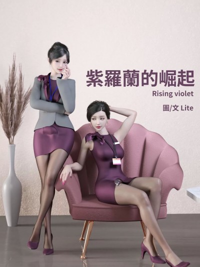 [Lite] 紫罗兰的崛起