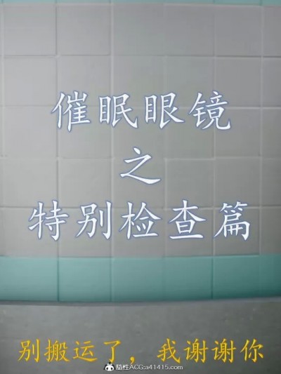 [流星] 催眠眼镜之特别检查篇