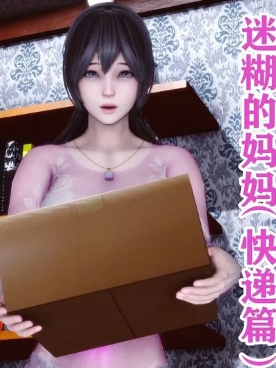 [唐] 迷糊的妈妈 快递篇